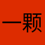 一颗稻米yza