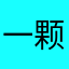 一颗糊碟