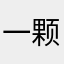 一颗耀眼的星