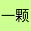 一颗苹果树ing