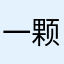 一颗荔枝丫