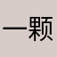 一颗西瓜330