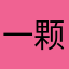 一颗西皮糖