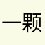 一颗路过的冬瓜
