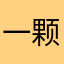 一颗蹦哒糖