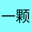 一颗面包树