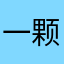 一颗颗糖豆