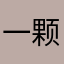 一颗骚骚的心