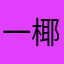一颗-椰子