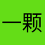 一颗C米露