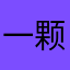 一颗QQ檀