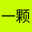 一颗_苹果_