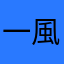 一風堂はもういいかな...