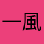 一風堂大好き