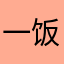 一饭凡