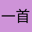 一首老曲
