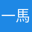 一馬だワン