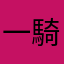 一騎当一