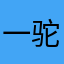 一驼答辩