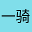 一骑红尘胖子胖子