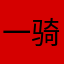 一骑车就下雨