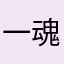 一魂.