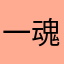 一魂.千重