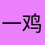 一鸡破鞋破鞋我哦