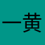 一黄大仙算卦菲萌