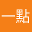 一點都不便民