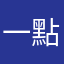 一點點建議