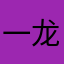 一龙潭