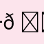 一𠃋一