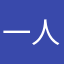一 个 人应该，，，