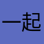 一 起逛街街