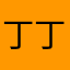 丁丁jim