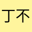 丁不知