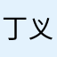 丁义艳