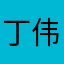 丁伟良