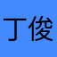 丁俊晖在这个。