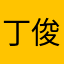 丁俊晖官方