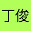 丁俊晖真的好可爱哈哈😆