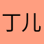 丁儿0917