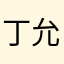丁允彦