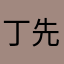 丁先生2021666