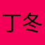 丁冬0612