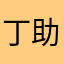丁助学