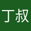 丁叔的寂寞＊