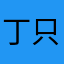 丁只因