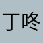 丁咚